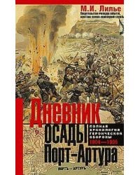 Дневник осады Порт-Артура. Полная хронология героической обороны. Свидетельства очевидца событий кап