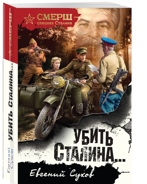 Убить Сталина…