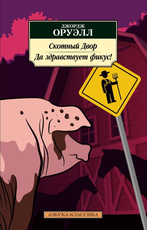 Обложка книги «Скотный Двор. Да здравствует фикус!» — Оруэлл Джордж, ISBN 9785389191105
