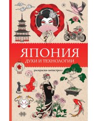 Япония. Духи и технологии. Раскраска антистресс