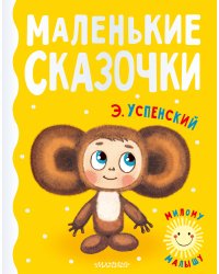 Маленькие сказочки