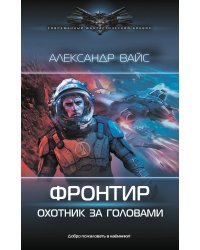 Фронтир. Охотник за головами