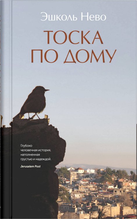 Обложка книги «Тоска по дому» — Нево Эшколь, ISBN 9785001313885