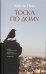 Обложка книги «Тоска по дому» — Нево Эшколь, ISBN 9785001313885