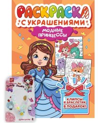 РАСКРАСКА С УКРАШЕНИЯМИ. МОДНЫЕ ПРИНЦЕССЫ