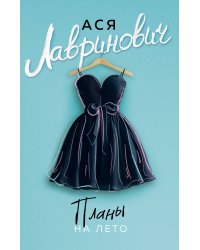 Планы на лето