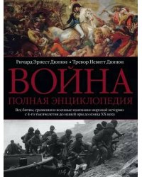 Война. Полная энциклопедия. Все битвы, сражения и военные кампании мировой истории с 4­го тысячелети