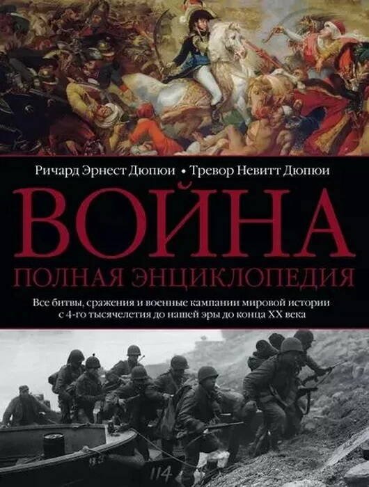 Война. Полная энциклопедия. Все битвы, сражения и военные кампании мировой истории с 4­го тысячелети