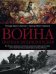Война. Полная энциклопедия. Все битвы, сражения и военные кампании мировой истории с 4­го тысячелети