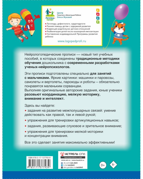 Нейрологопедические прописи для мальчиков