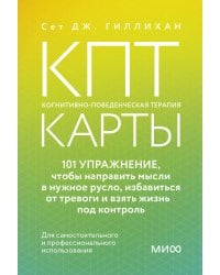 КПТ-карты. 101 упражнение, чтобы направить мысли в нужное русло, избавиться от тревоги и взять жизнь под контроль