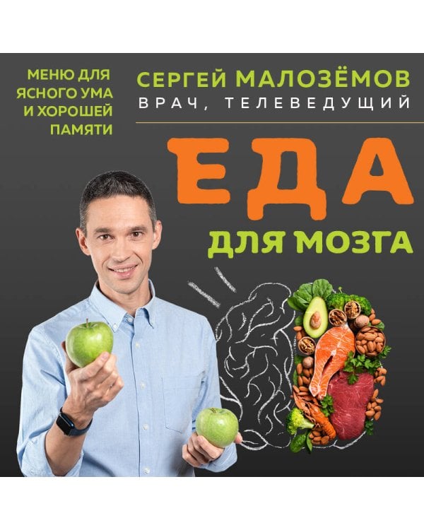 Еда для мозга. Меню для ясного ума и хорошей памяти