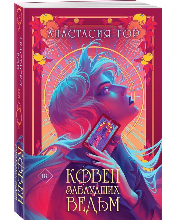 Ковен заблудших ведьм