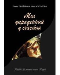 Миг, украденный у счастья. Русские поэтессы - возлюбленные великих людей