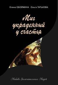 Обложка книги «Миг, украденный у счастья. Русские поэтессы - возлюбленные великих людей» — Обоймина Е.; Татькова О., ISBN 9785699201303