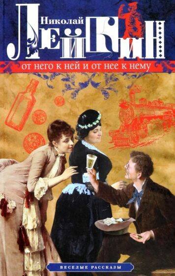 Наши едут по Европам (Центрполиграф) От него к ней и от нее к нему. Веселые рассказы
