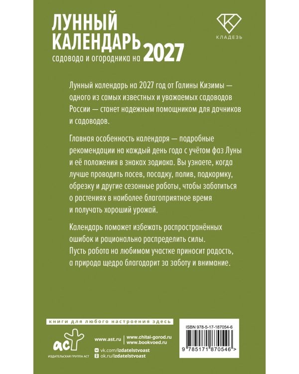 Лунный календарь садовода и огородника на 2027
