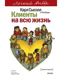 Клиенты на всю жизнь. Легкий выбор