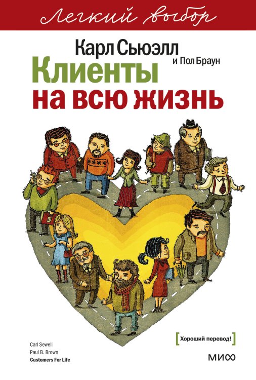 Клиенты на всю жизнь. Легкий выбор