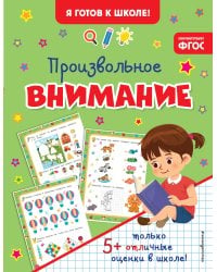 Произвольное внимание