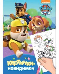 Щенячий патруль. Картинки-невидимки (синяя)