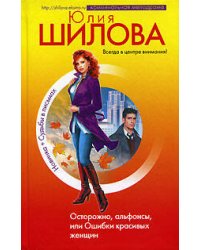 Осторожно, альфонсы, или Ошибки красивых женщин