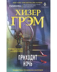 Приходит ночь