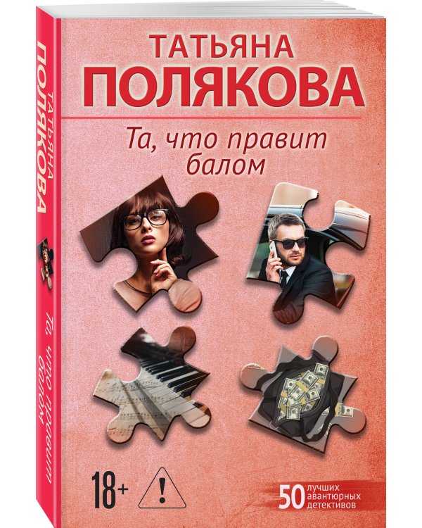 Та, что правит балом