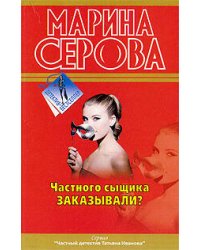 Частного сыщика заказывали?: повесть