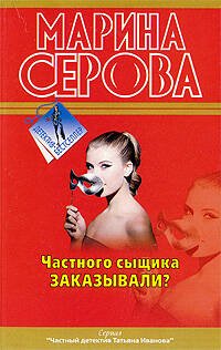 Обложка книги «Частного сыщика заказывали?: повесть» — Серова Марина Сергеевна, ISBN 9785699347797
