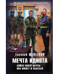 Мечта идиота. Бойся своей мечты — она может и сбыться