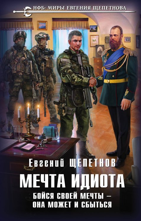 Новый фантастический боевик. Миры Евгения Щепетнова Мечта идиота. Бойся своей мечты — она может и сбыться