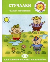 Для самых-самых маленьких. Стучалки. Сказки с озвучиванием (для детей 2-4 лет)