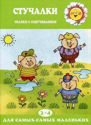 Для самых-самых маленьких. Стучалки. Сказки с озвучиванием (для детей 2-4 лет)