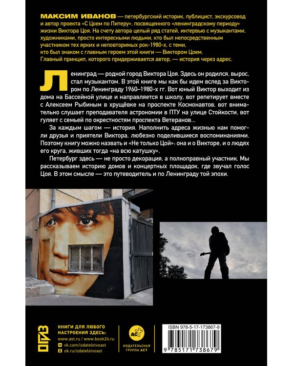 С Цоем по Питеру. Путеводитель: адреса, даты, события