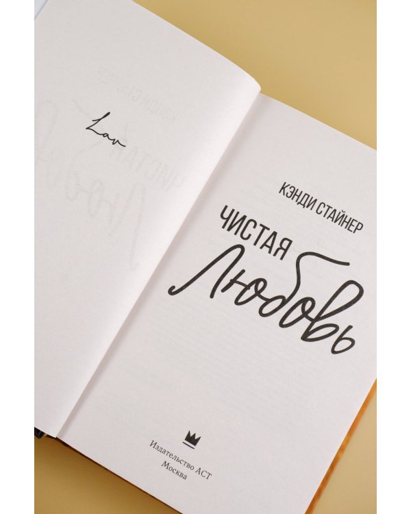 Чистая любовь