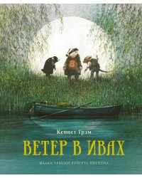 Ветер в ивах (новое оформление)