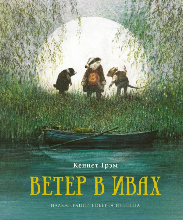 Ветер в ивах (новое оформление)