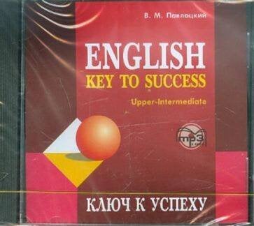Учебные пособия. Английский язык (КАРО) Ключ к успеху.МР3