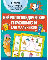 Нейрологопедические прописи для мальчиков