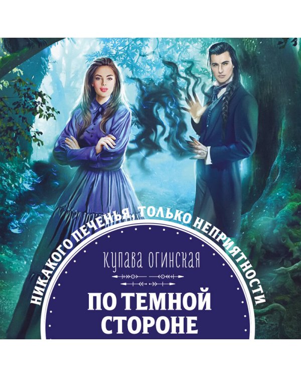 Дополнительное изображение книги «По темной стороне»