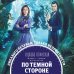 Дополнительное изображение книги «По темной стороне»