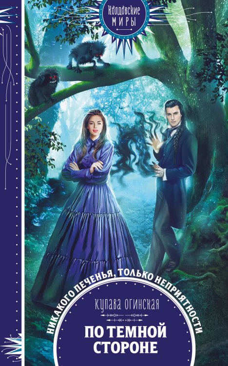 Обложка книги «По темной стороне» — Огинская Купава, ISBN 9785041174460