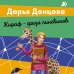 Лучшие детективы Донцовой (обложка) Комплект из 2 книг (Вещие сны Храпунцель. Жираф - гроза пингвинов)
