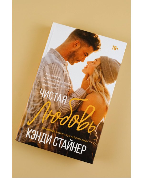 Чистая любовь