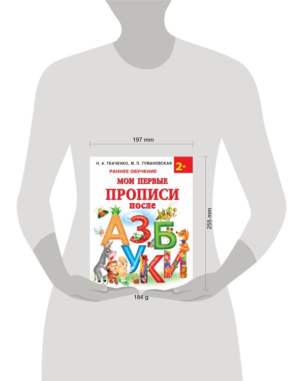 Мои первые прописи после азбуки