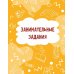 Годовой курс занятий с наклейками Годовой курс занятий для детей от 3 до 4 лет. 64 наклейки