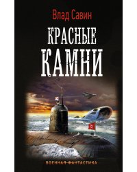 Красные камни