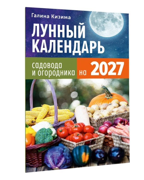 Лунный календарь садовода и огородника на 2027