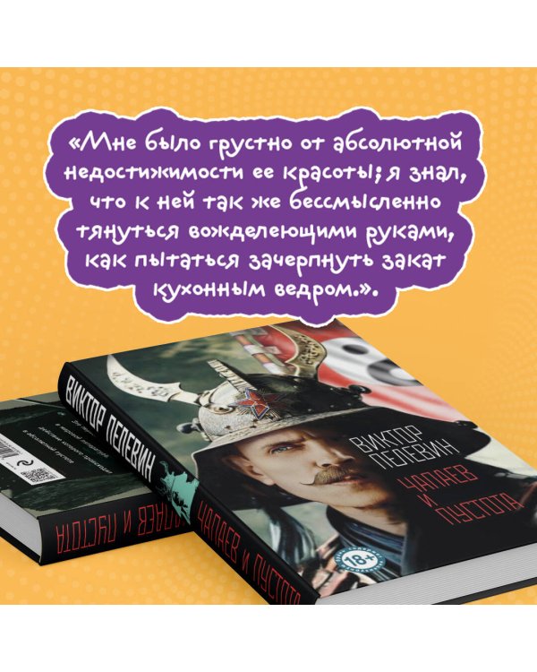 Чапаев и Пустота